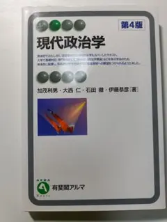 現代政治学 第4版