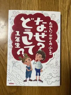 なぜ？どうして？ 1年生