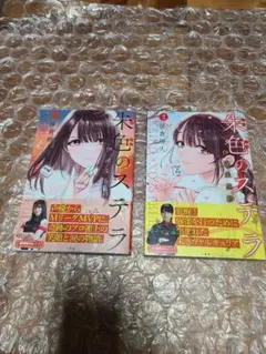 朱色のステラ : 伊達朱里紗 全巻 全2巻セット 初版