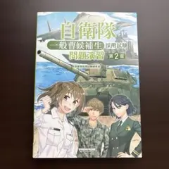自衛隊 一般曹候補生 採用試験 問題演習 第2版