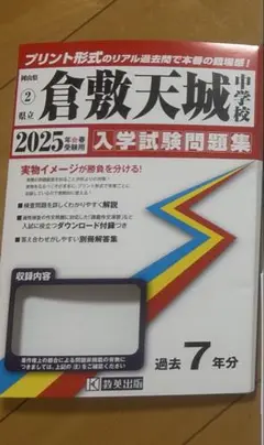 倉敷天城中学校入学試験問題集 2025 　過去問
