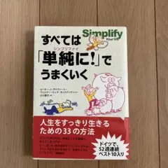 すべては「単純に！」でうまくいく
