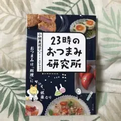 23時のおつまみ研究所