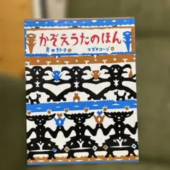 かぞえうたのほん