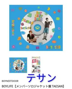 BOYNEXTDOOR [BOYLIFE] テサン ソロジャケット盤