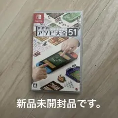 世界のアソビ大全51