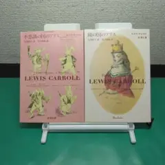 不思議の国のアリス　鏡の国のアリス　二冊セット