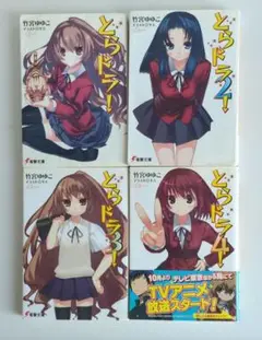 「とらドラ！」 1巻〜4巻セット
