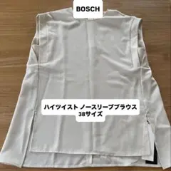 【新品未使用】BOSCH（ボッシュ）ハイツイスト ブラウス 38サイズ
