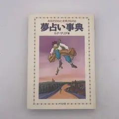 『夢占い事典 あなたの心と未来がみえる』（ルナ・マリア著）