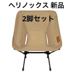 ヘリノックス コンフォートチェア 2脚 新品