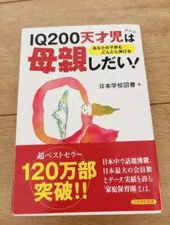 IQ200天才児は母親しだい！