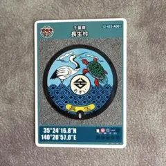 千葉県長生村 マンホールカード 1997年発行