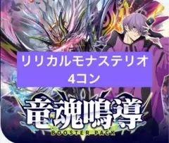 竜魂鳴導　リリカルモナステリオ　RRR・RR・R・C各４枚セット