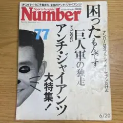 Number 1983年6/20 No.77 アンチ・ジャイアンツ大特集