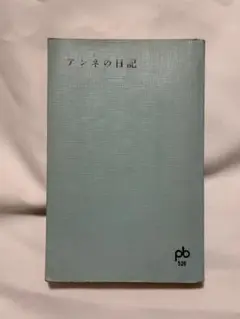 アンネの日記 ペーパーバック