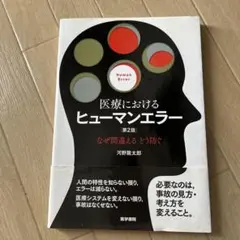 医療におけるヒューマンエラー 第2版