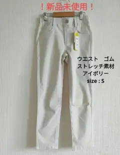 履き心地抜群　アイボリーパンツ　Sサイズ　　　 　F69