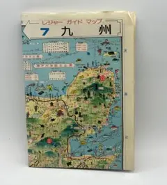 昭和の地図 レジャーガイドマップ７ 九州 昔の地図