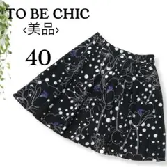 【美品♡人気】TO BE CHIC フレアスカート 花柄 ドット 総柄 黒 40