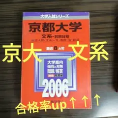 教学社赤本　京都大学後期入試　２冊セット　京大 理系 後期 2003年2006年 京都大学（理系） (2026年版大学赤本シリーズ) | 教学社編集部
