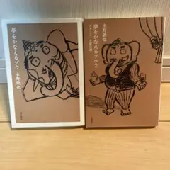 【美品】 夢をかなえるゾウシリーズ1,2 文庫2冊セット 水野敬也 匿名配送