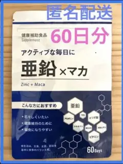 亜鉛 マカ 60日 サプリメント シトルリン アルギニン αリポ酸