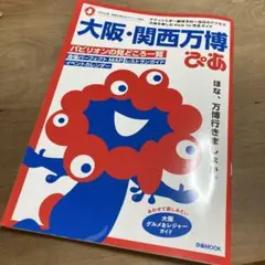 大阪・関西万博ぴあ
