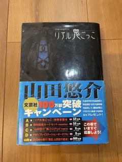 リアル鬼ごっこ 山田悠介 文芸社