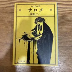 サロメ