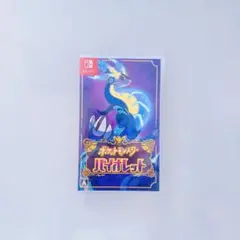 ポケットモンスター バイオレット