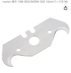 martor フックブレード　未使用　汚れあり