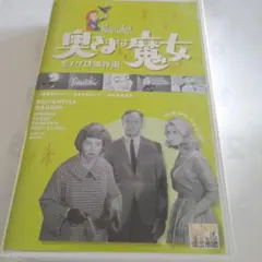 奥さまは魔女 VHS 日本語版