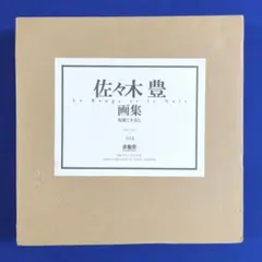佐々木豊、【噴水】、希少な額装用画集画、新品高級額 額装付、状態良好 2025年最新】佐々木豊画集の人気アイテム - メルカリ
