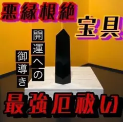 厄祓い宝具 お守り/護身/厄除け/厄払い/本厄/後厄/前厄/タロット/占い/霊視