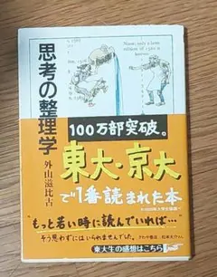 思考の整理学 外山滋比古 2005年