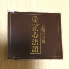 2025年最新】幸福の科学 正心法語cdの人気アイテム - メルカリ