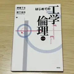 【匿名配送】はじめての工学倫理