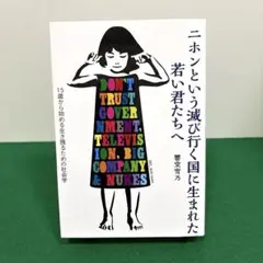 ニホンという滅び行く国に生まれた若い君たちへ 15歳から始める生き残るための社…