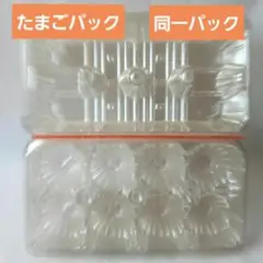 たまごパック 温泉たまご プラスチック製 空きパック 9パック