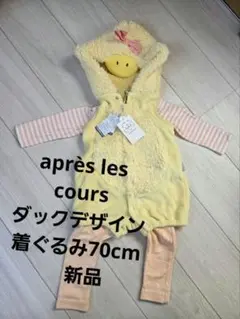 après les cours ダックデザイン着ぐるみ70cm 　新品