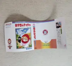 豆本　赤ずきんチャチャ　りぼん　ガチャ