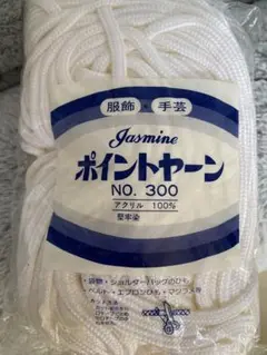 【新品】Jasmine ポイントヤーン　白 ひも【50メートル】
