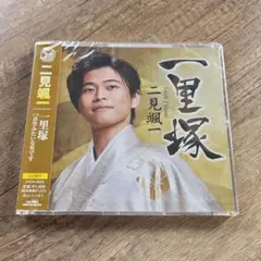 【新品未開封】二見颯一　CD　一里塚
