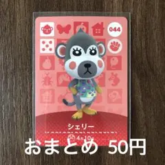 044シェリー あつまれどうぶつの森amiiboカード