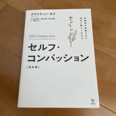 セルフ・コンパッション 有効性が実証された自分に優しくする力