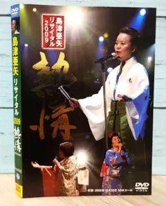 島津亜矢/島津亜矢リサイタル2009 熱情