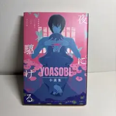 YOASOBI 夜に駆ける 小説集 特装版