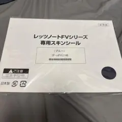非売品 レッツノートFVシリーズ専用スキンシール(ブルー)