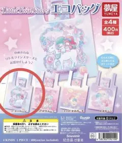 リトルツインスターズ　エコバッグ　ガチャガチャ　ユニコーン